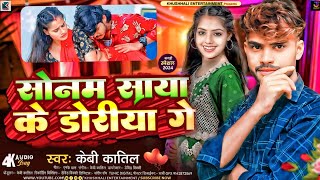 video  सोनम साया के डोरीया गे  Kb Katil का मगही सोंग  Sonam Saya Ke Doriya Ge  Maghi Song 2024 [upl. by Jurgen55]