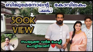 ബിജു മേനോൻ വീട്ടിലേക്കു  biju menon house  Samyuktha Varma home [upl. by Saidee]