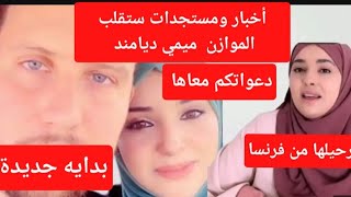 صادم لمتابعين mimi diamond أسرار ستقلب الموازن هدا هو سبب اختفائها واعتزالها ورحيلها من فرنسا [upl. by O'Carroll]