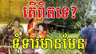 ទុំទាវមានពិតទេ ដើមពោធិ៍ផ្ទះទាវតាមការតំណាលរបស់អ្នកស្រុក [upl. by Nref]