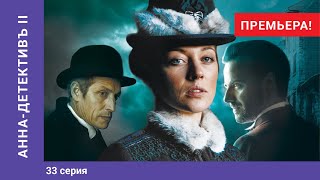 АННАДЕТЕКТИВЪ 2 сезон 33 Серия Детективный Сериал ПРЕМЬЕРА 2020 StarMedia [upl. by Yelrebmyk464]