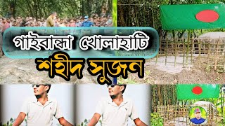 গাইবান্ধা সদর উপজেলা খোলাহাটি ইউনিয়নে ফকির পাড়া গ্রাম শহীদ সুজন। shoid sujon Gaibandha [upl. by Elleinahc]