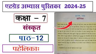 at grade abhyas pustika kaksha 7 sanskrit paath 12 Pahelika एटग्रेड अभ्यास पुस्तिका कक्षा 7 संस्कृत [upl. by Aimil]