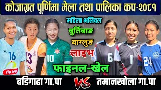 Tamankhol VS Badigard gaupalika FINAL women Volleyball Burtibang volleyball live mina sunar [upl. by Eidurt]