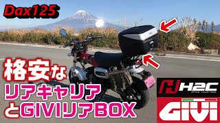 【Dax125】格安なリアキャリアとGIVIリアBOX [upl. by Fenelia]