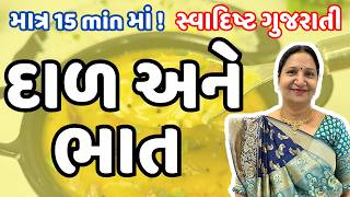 ગુજરાતી દાળ ભાત કેવી રીતે બનાવવા  How To Make Gujarati Dal and Bhat  Kathiyawadi Swad [upl. by Nednerb]