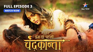 FULL EPISODE3  Virendra ne Chandrakanta ko bachaaya  Prem Ya Paheli – Chandrakanta starbharat [upl. by Rialb388]