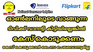 Flipkart extended warranty കേസ് കൊടുത്തപ്പോൾ ടിവി നന്നാക്കി തന്നു  Flipkart തട്ടിപ്പാണോ [upl. by Absa]