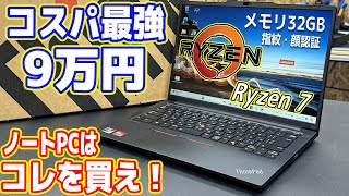 【9万円】コスパ最強ノートPC「ThinkPad」が凄い！迷ったらこれを買え！（ThinkPad E14） [upl. by Silden]