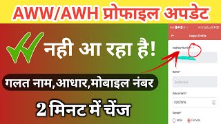 AWWAWH Profile update गलत नाम आधार मोबाइल नंबर 2 मिनट में चेंजhow to update profile [upl. by Rainah585]