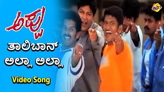 Taliban Alla Alla Video Song  Appu Movie Songs  Puneeth Rajkumar  Rakshita  TVNXT Kannada Music [upl. by Sewel]