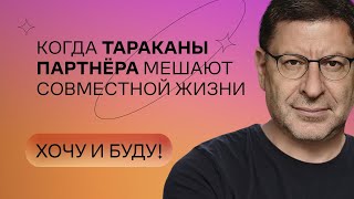 Когда тараканы партнёра мешают совместной жизни  Стендап Михаила Лабковского  Хочу и буду [upl. by Lesoj116]