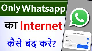 Only whatsapp ka net kaise band kare  How to off only whatsapp data connection [upl. by Eusadnilem507]