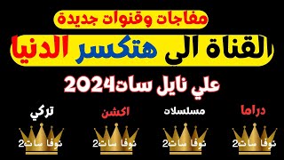 مفاجات وقنوات جديدة القناة الي هتكسر النيا نايل سات2024 [upl. by Ahsoyek576]