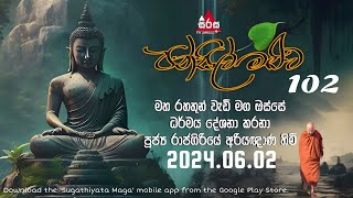 පන්සිල් මළුව 102 වන වැඩසටහන  20240602  Sirasa FM Pansil Maluwa [upl. by Tavish600]