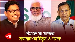 পুলিশ হেফাজতে যেমন আছেন সাবেক এমপিরা  Salman  Anisul  Polok [upl. by Birch]