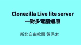 新北E學園 Clonezilla Live lite server一對多還原 [upl. by Kopaz]