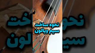 سیم های ویالون از روده گوسفنده  how violin strings are made [upl. by Netsua92]