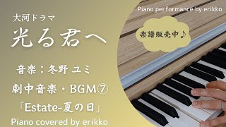 大河ドラマ『光る君へ』劇中音楽・BGM⑦「Estate夏の日」＜耳コピ・ピアノ演奏＞ [upl. by Amii]