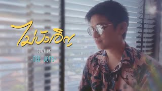 ไม่บังเอิญ  กุลวัฒน์ พรหมสถิต  Cover By TEE JETS [upl. by Tevlev]