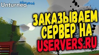 ЛУЧШИЙ ХОСТИНГ ДЛЯ UNTURNED СЕРВЕРОВ  ЗАКАЗЫВАЕМ СЕРВЕР UNTURNED НА ХОСТИНГЕ 2018 [upl. by Querida]