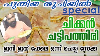 ചിക്കൻ ചട്ടി പത്തിരി  Easy Chatti Pathiri Recipe  Chatti pathiri recipe in malayalam😋😋 [upl. by Darian162]