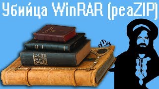 Убийца WinRAR peaZIP [upl. by Anayik]