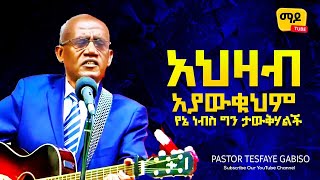 አህዛብ አያውቁህም የኔ ነብስ ግን ታውቅሃልች Tesfaye Gabiso Protestant Amharic Mezmur 2022 Liveworship [upl. by Ennayt194]