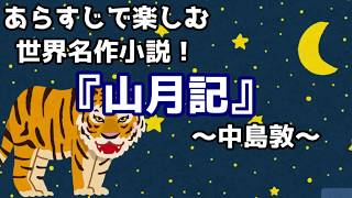 あらすじで楽しむ世界名作小説『山月記』～中島敦～ [upl. by Nibram]