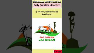 Jay Jawan Jay Kisan Ka Nara kisne diya tha gk rygk shorts [upl. by Ianteen563]