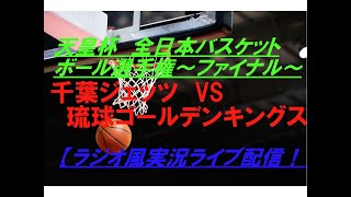 【バスケ】天皇杯全日本バスケットボール選手権決勝をラジオ風に実況ライブ配信！ [upl. by Ormand]