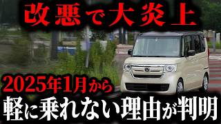 【最悪】軽を買った人が大後悔する理由とは… 2025年1月から軽に乗ってはいけない真実【ゆっくり解説】 [upl. by Lucinda]