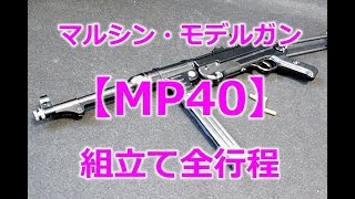 マルシンモデルガン【MP40】組立て行程PlasticModelGunMaschinenPistole40‐Schmeisser [upl. by Polloch980]