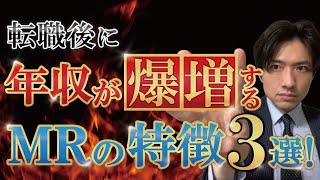 転職後に年収が爆増するMRの特徴3選！成功の秘訣は〇〇だった！ [upl. by Cris]