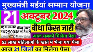 21 अक्टूबर आज 21 जिलों में मिलेगा पैसा लिस्ट जारी  Mukhyamantri Maiya Samman Yojana  Maiya Yojana [upl. by Lednek338]