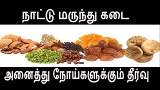 அனைத்து நோய்களையும் தீர்க்கும் நாட்டு மருந்து பொடி Nattu marunthu health tips in Tamil [upl. by Ruenhs]