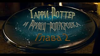 Гарри Поттер и Принцполукровка Глава 2  Аудиокнига [upl. by Aran]