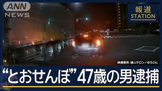 目の前で停止“とおせんぼ”…周辺で被害相次ぐ “あおり運転”47歳の男逮捕【報道ステーション】2024年12月10日 [upl. by Eelyma951]