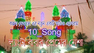 লেংটার নতুন 10 টি অডিও গান  শিল্পী কল্পনা দেওয়ান  Kolponar Langta Babar Premer Nesha [upl. by Maroney92]