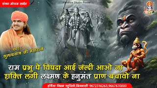 राम प्रभु पे विपदा आई जल्दी आओ ना  शक्ति लगी लक्ष्मण के हनुमंत प्राण बचाओ ना ।। गुलाब नाथ जी महराज [upl. by Asirralc952]