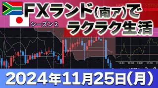 2024年11月25日～プラス104万5200円～FXランド（南ア）ラクラク生活 [upl. by Uno676]