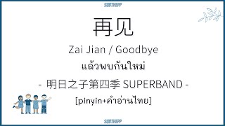 THAISUBคำอ่านไทย《再见Zai Jian》 明日之子第四季 SUPERBAND  แล้วพบกันใหม่ลาก่อนGoodbay [upl. by Maure]