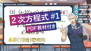 中32次方程式①「計算方法（前半）：因数分解を使う解き方 平方根の考えを使う解き方」 [upl. by Caravette]