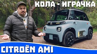 Ревю на Citroën Ami  играчка за пораснали деца [upl. by Naldo]