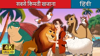 सबसे किमती खजाना  The Greatest Treasure in Hindi  HindiFairyTales [upl. by Dwight492]