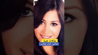 عائلات فنية 💥 فنانين أبناء فنانين 💥 نجوم اولادهم كملوا مشوارهم الفني💫 حقيقي مفاجأة💥 اخبارالفن [upl. by Groeg]