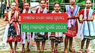 ଆଞ୍ଚଳିକ ସାଧନ କେନ୍ଦ୍ର ସ୍ତରୀୟ ଶିଶୁ ମହୋତ୍ସବ ସୁରଭି 2024 SAMAGRA SHIKSHA ABHIYAN [upl. by Otrebogad]