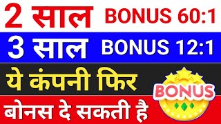 2 साल Bonus 601  bonus share latest news bonus and split  bonusandsplit [upl. by Eicart]