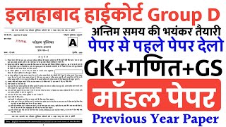 Allahabad High Court Group D 2024  Model Paper  Allahabad High Court Group D Previous Year Paper [upl. by Mimi]