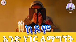 ስንጾም የምንፈልገውን ነገር ለማግኘት Kesis Ashenafi [upl. by Miner603]